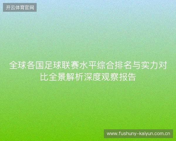 全球各国足球联赛水平综合排名与实力对比全景解析深度观察报告