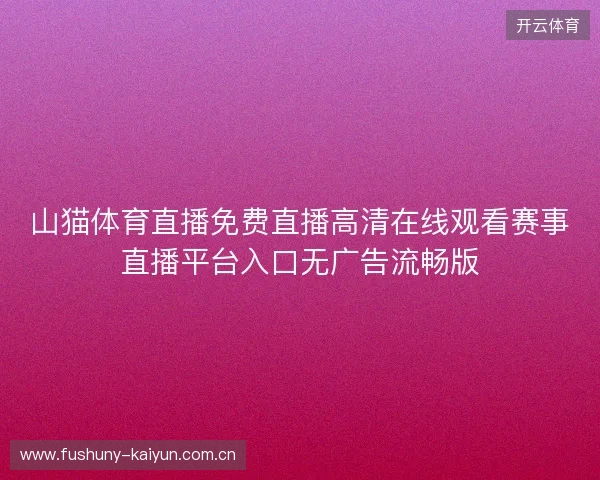 山猫体育直播免费直播高清在线观看赛事直播平台入口无广告流畅版