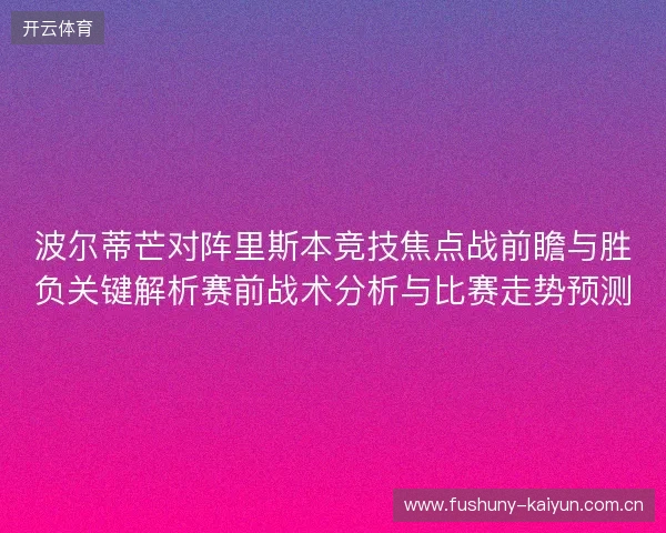 波尔蒂芒对阵里斯本竞技焦点战前瞻与胜负关键解析赛前战术分析与比赛走势预测