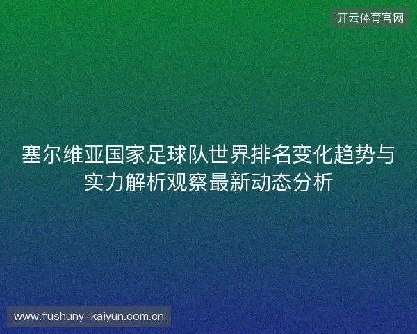 塞尔维亚国家足球队世界排名变化趋势与实力解析观察最新动态分析