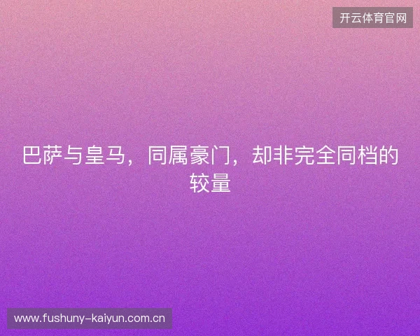 巴萨与皇马，同属豪门，却非完全同档的较量